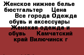 Женское нижнее белье (бюстгальтер) › Цена ­ 1 300 - Все города Одежда, обувь и аксессуары » Женская одежда и обувь   . Камчатский край,Вилючинск г.
